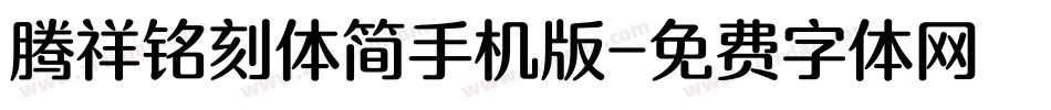 腾祥铭刻体简手机版字体转换