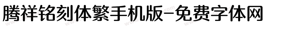 腾祥铭刻体繁手机版字体转换