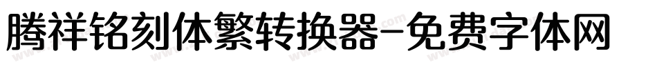 腾祥铭刻体繁转换器字体转换