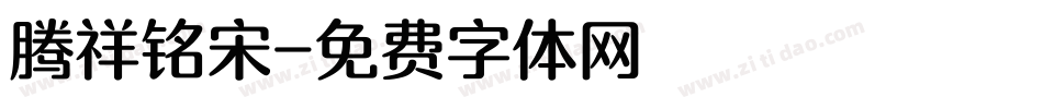 腾祥铭宋字体转换