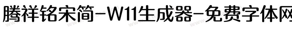 腾祥铭宋简-W11生成器字体转换