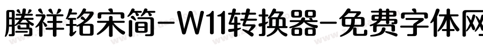 腾祥铭宋简-W11转换器字体转换