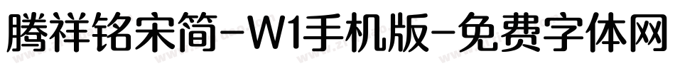腾祥铭宋简-W1手机版字体转换