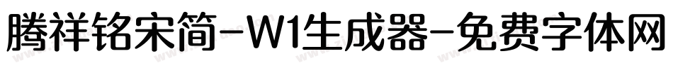 腾祥铭宋简-W1生成器字体转换