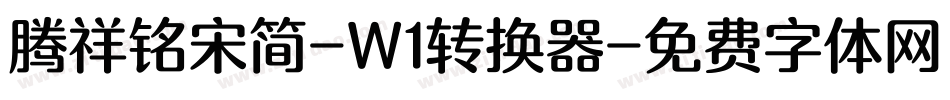 腾祥铭宋简-W1转换器字体转换