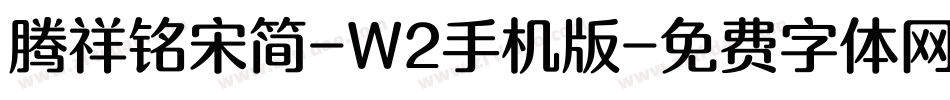 腾祥铭宋简-W2手机版字体转换