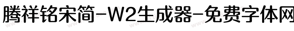 腾祥铭宋简-W2生成器字体转换