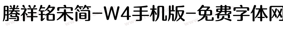 腾祥铭宋简-W4手机版字体转换