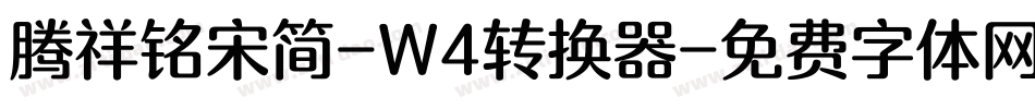 腾祥铭宋简-W4转换器字体转换