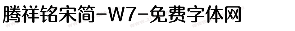 腾祥铭宋简-W7字体转换