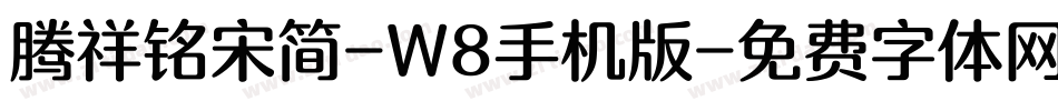 腾祥铭宋简-W8手机版字体转换