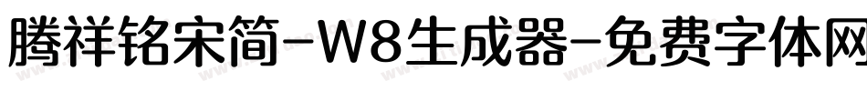 腾祥铭宋简-W8生成器字体转换