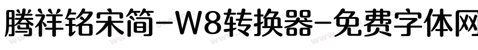 腾祥铭宋简-W8转换器字体转换