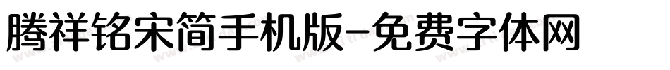 腾祥铭宋简手机版字体转换