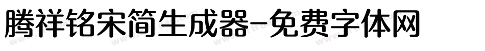 腾祥铭宋简生成器字体转换