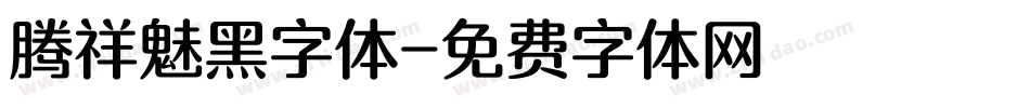 腾祥魅黑字体字体转换