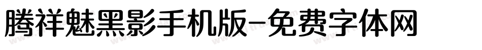 腾祥魅黑影手机版字体转换