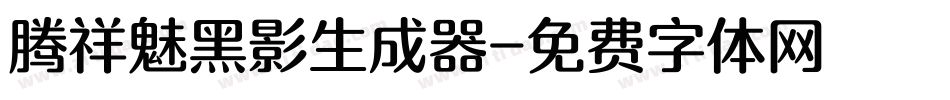 腾祥魅黑影生成器字体转换