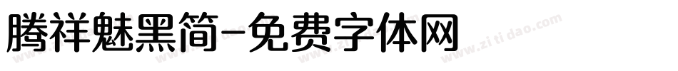 腾祥魅黑简字体转换