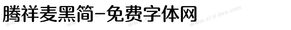 腾祥麦黑简字体转换