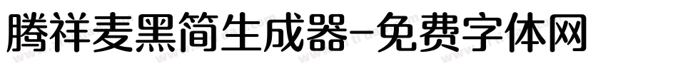 腾祥麦黑简生成器字体转换