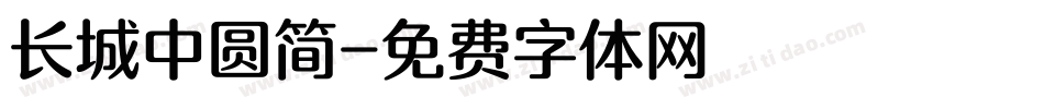 长城中圆简字体转换