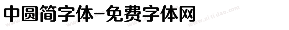 中圆简字体字体转换