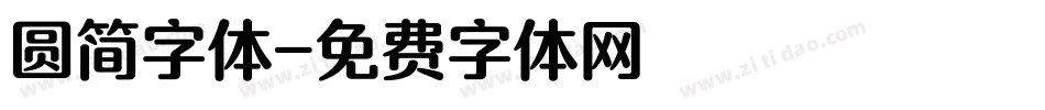 圆简字体字体转换