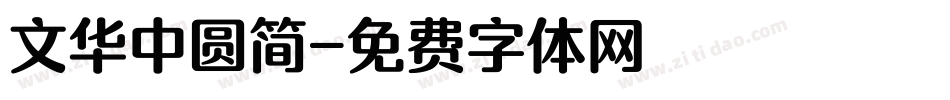 文华中圆简字体转换