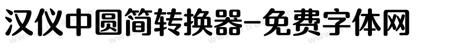 汉仪中圆简转换器字体转换
