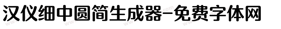 汉仪细中圆简生成器字体转换