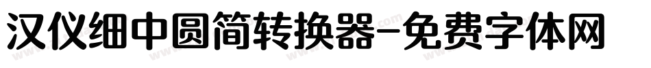 汉仪细中圆简转换器字体转换