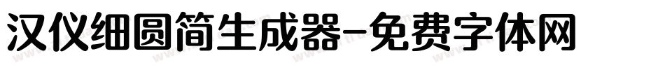 汉仪细圆简生成器字体转换