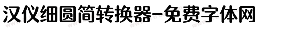 汉仪细圆简转换器字体转换