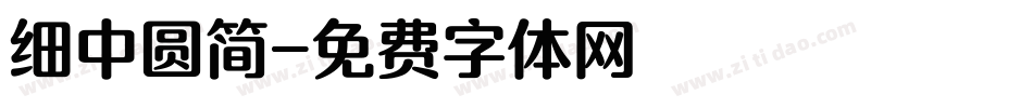 细中圆简字体转换