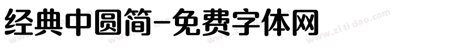 经典中圆简字体转换