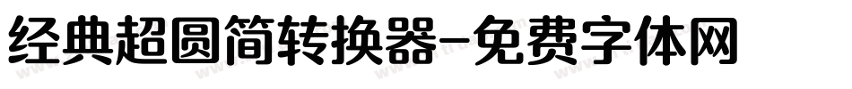 经典超圆简转换器字体转换