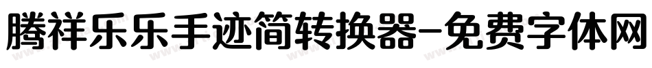 腾祥乐乐手迹简转换器字体转换