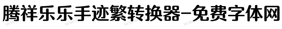 腾祥乐乐手迹繁转换器字体转换