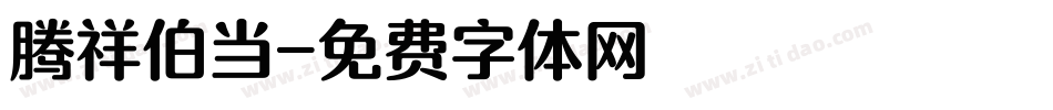 腾祥伯当字体转换