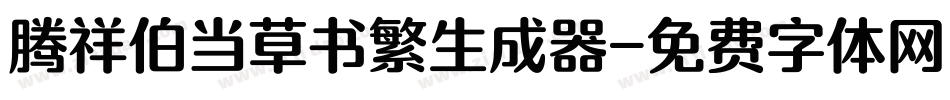 腾祥伯当草书繁生成器字体转换