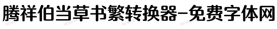 腾祥伯当草书繁转换器字体转换