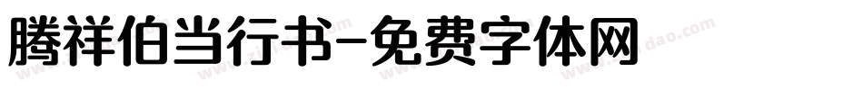 腾祥伯当行书字体转换