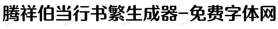 腾祥伯当行书繁生成器字体转换