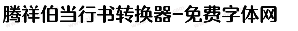 腾祥伯当行书转换器字体转换