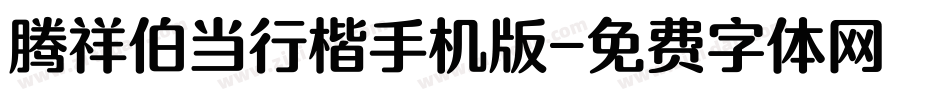 腾祥伯当行楷手机版字体转换