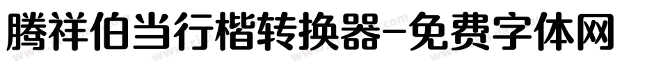 腾祥伯当行楷转换器字体转换