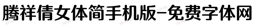 腾祥倩女体简手机版字体转换