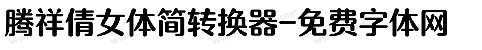 腾祥倩女体简转换器字体转换