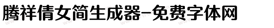 腾祥倩女简生成器字体转换